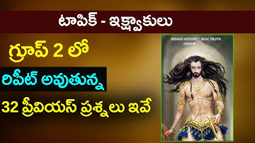 ఇక్ష్వాకులు -గ్రూప్-2 లో రిపీట్ అవుతున్న 32 ప్రీవియస్ ప్రశ్నలు | APPSC - Ikshwakulu Previous Bits