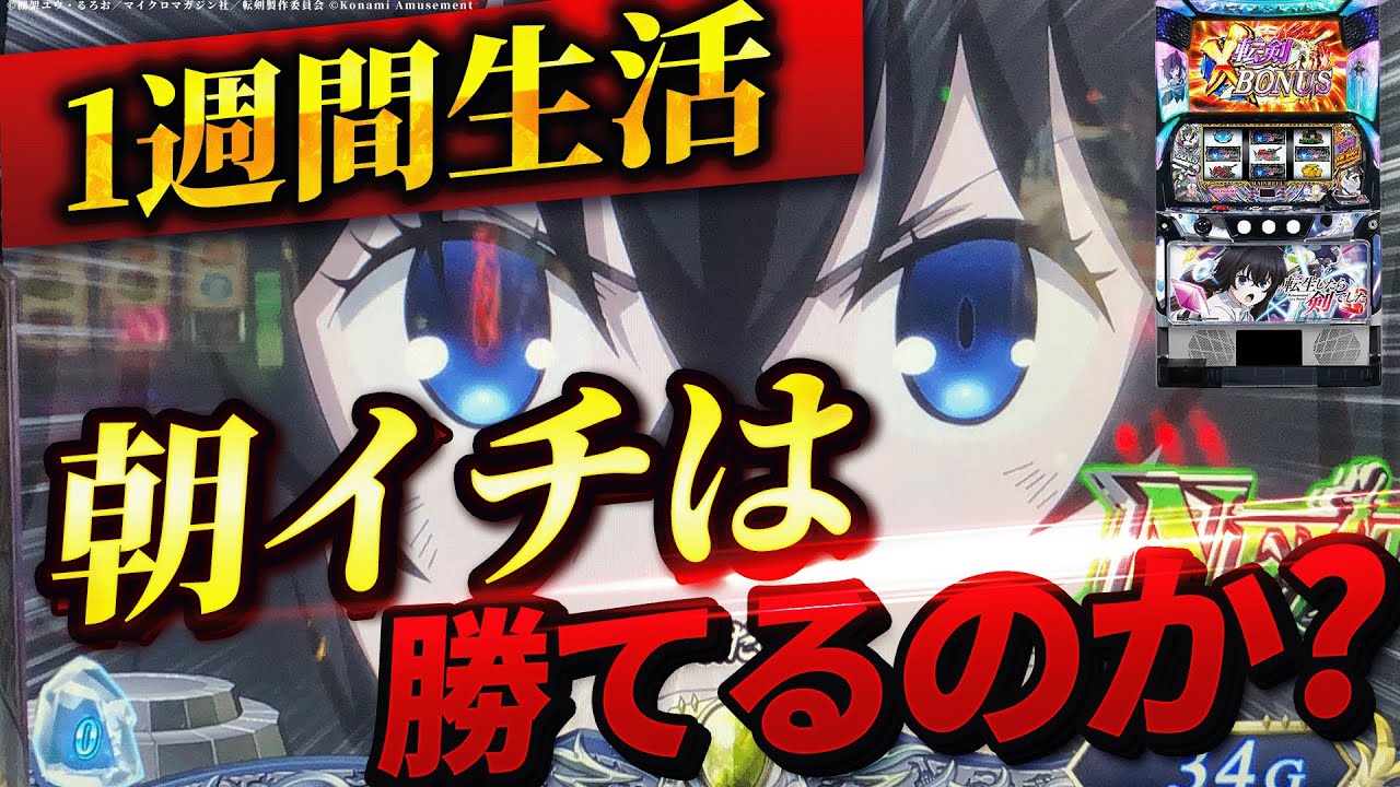【L転生したら剣でした】1週間転剣の朝イチ生活したら果たして収支はどうなる？