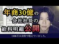 《#3》年商30億の会社社長の【給料明細公開】