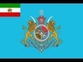 سرود شاهنشاهی ایران سرود شاهنشاهی ایران