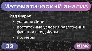 картинка: Условия Дини, разложение функций в ряд Фурье | Лекция 32 | Правдин К.В. | НОЦМ ИТМО