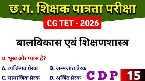 CGTET 2026 | CG Teacher Bharti | बाल विकास एवं शिक्षण शास्त्र | CDP #cgtet2026 #cgvyapam