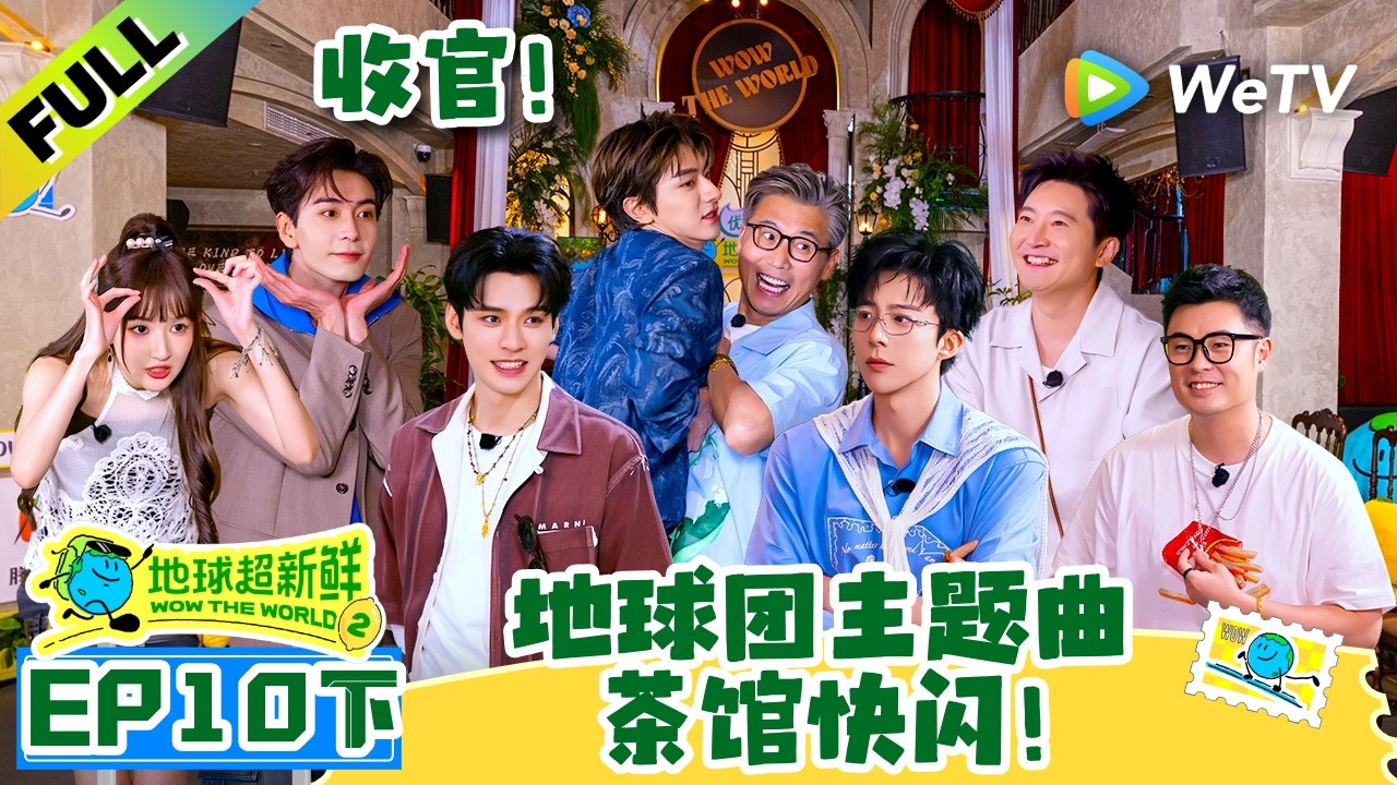 《地球超新鲜 第2季》EP10下:地球团主题曲茶馆快闪!李乃文陈赫被电炸毛飞起!| Wow The World S2 EP10-2 ENG SUB