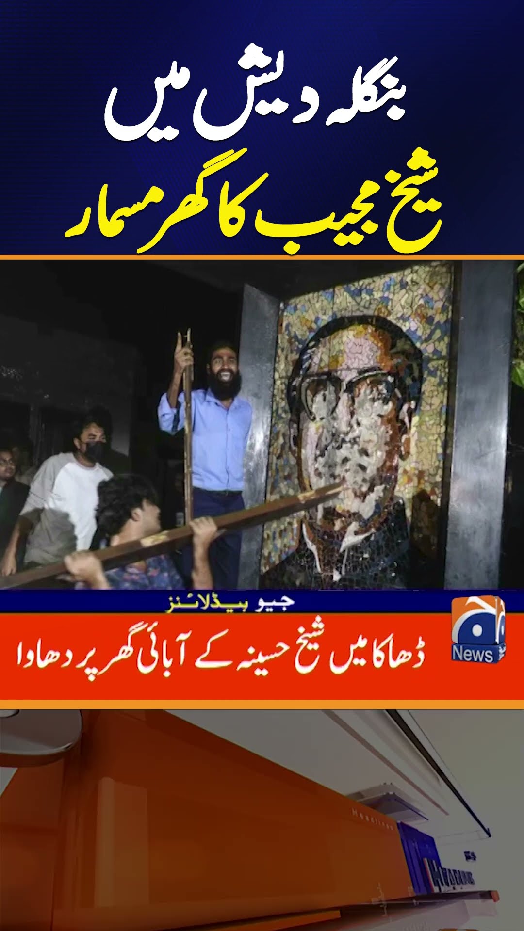 Bangladeshi Founder Sheikh Mujib's House Burnt And Demolished !!!
