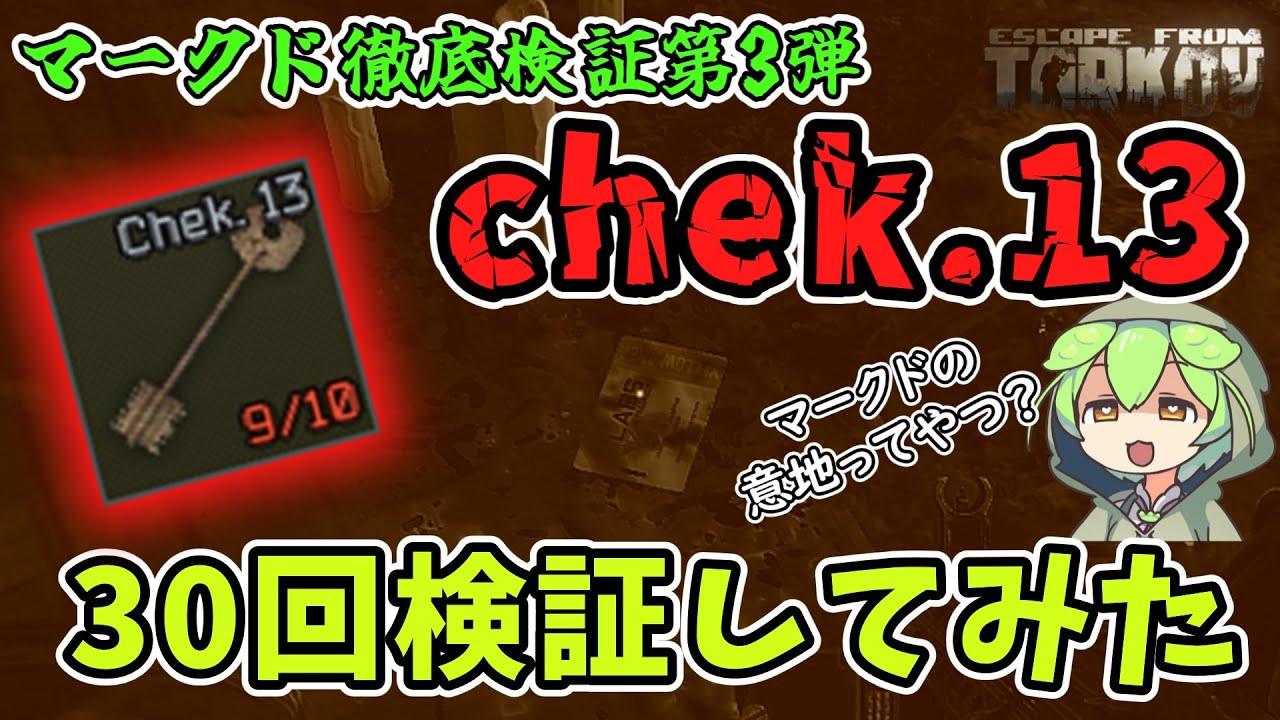 EFT] Marked Thorough Test Part 3! We tested chek13 Marked 30 times
