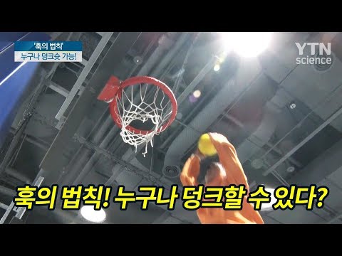 <strong>훅의</strong> <strong>법칙</strong>! 누구나 덩크할 수 있다