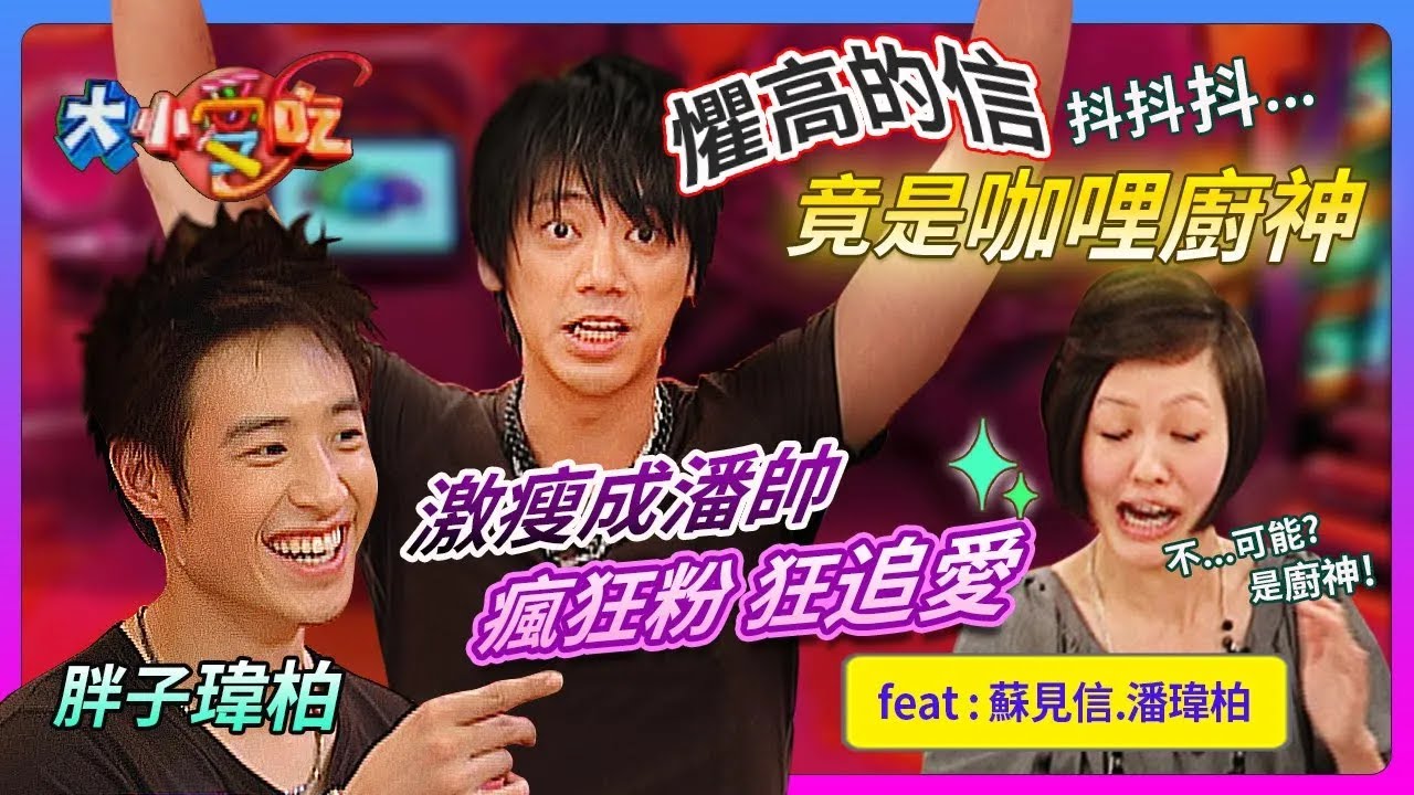 懼高的信竟是咖哩廚神？！胖子瑋柏激瘦成潘帥~瘋狂粉狂追愛！feat.潘瑋柏&信│《經典好節目》大小愛吃(回顧系列)
