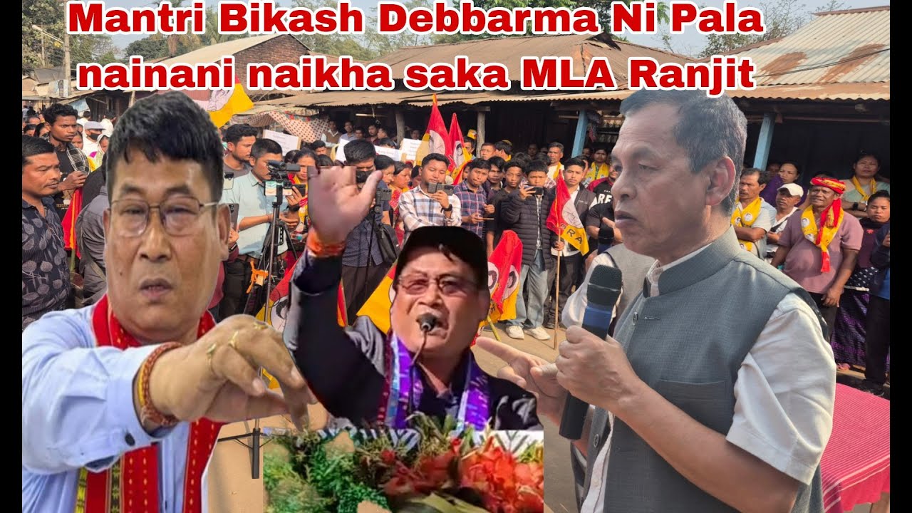 Mantri Bikash Debbarma Ni Pala phainani naikha saka MLA Ranjit Debbarma Debbarma