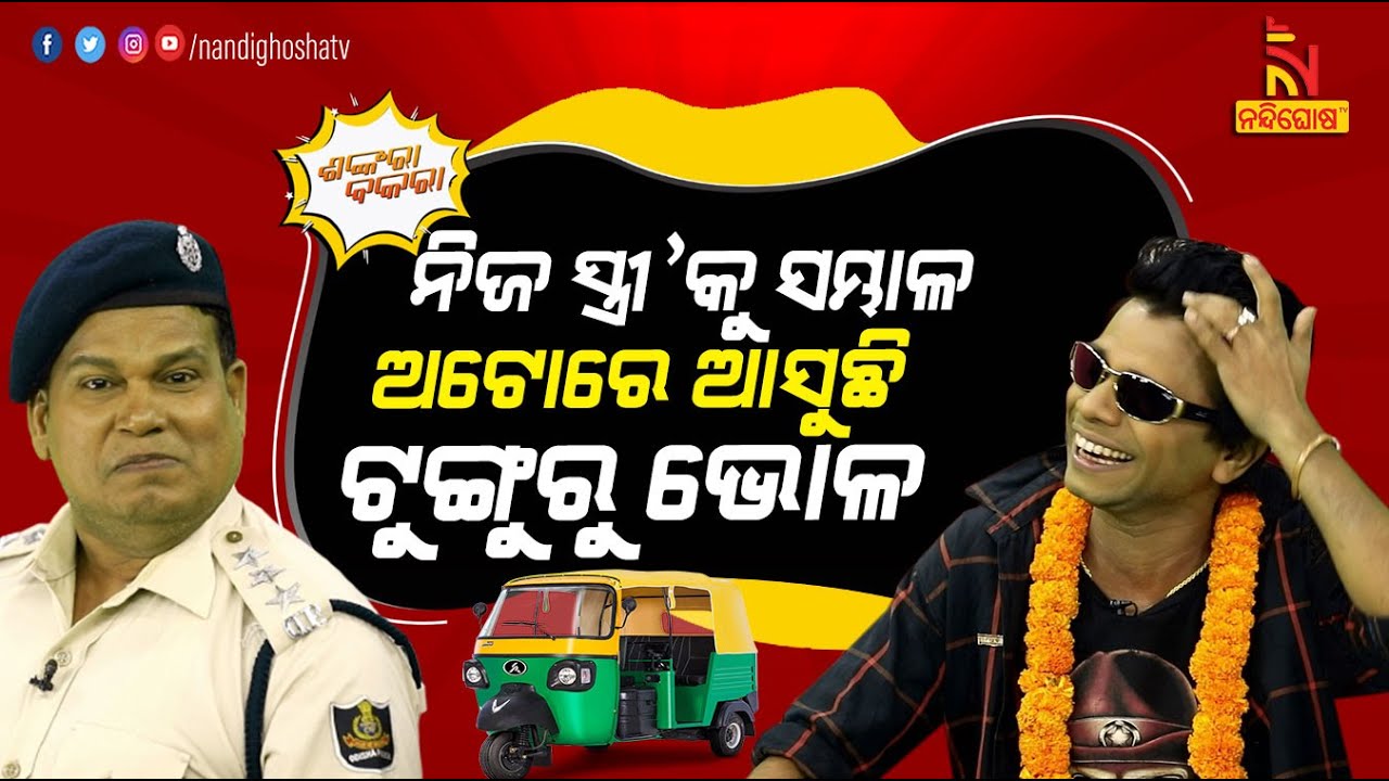 Shankara Bakara | Tunguru Bhola Love Affair Case | Tunguru vs Police | Pragyan | Sankar | OdiaComedy
