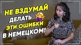 🖐 Топ-5 популярных ошибок в немецком языке. Уровни А1-А2. Немецкий для начинающих. Елена Удалова