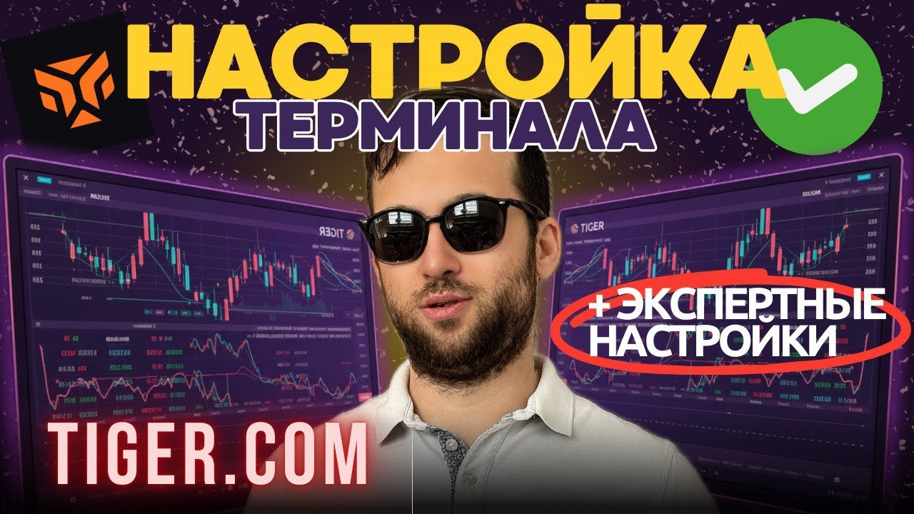 ⚡💯 Tiger Trade 2026: Полная настройка терминала + скрытая связка спот-фьючерс - не пропусти!