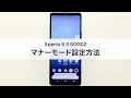 【Xperia 5 II SOG02】マナーモード設定方法