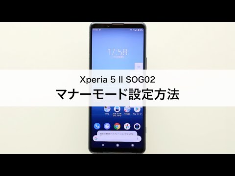 【Xperia 5 II SOG02】マナーモード設定方法