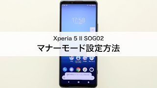 【Xperia 5 II SOG02】マナーモード設定方法