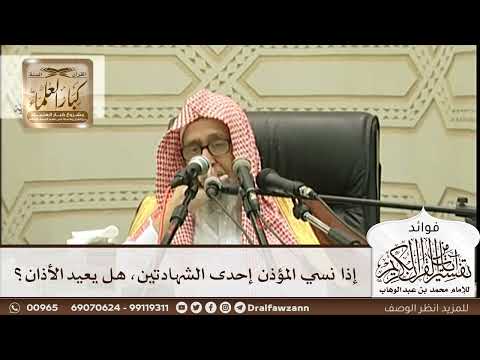 [291] إذا نسي المؤذن إحدى الشهادتين، هل يعيد الأذان؟ - صالح الفوزان