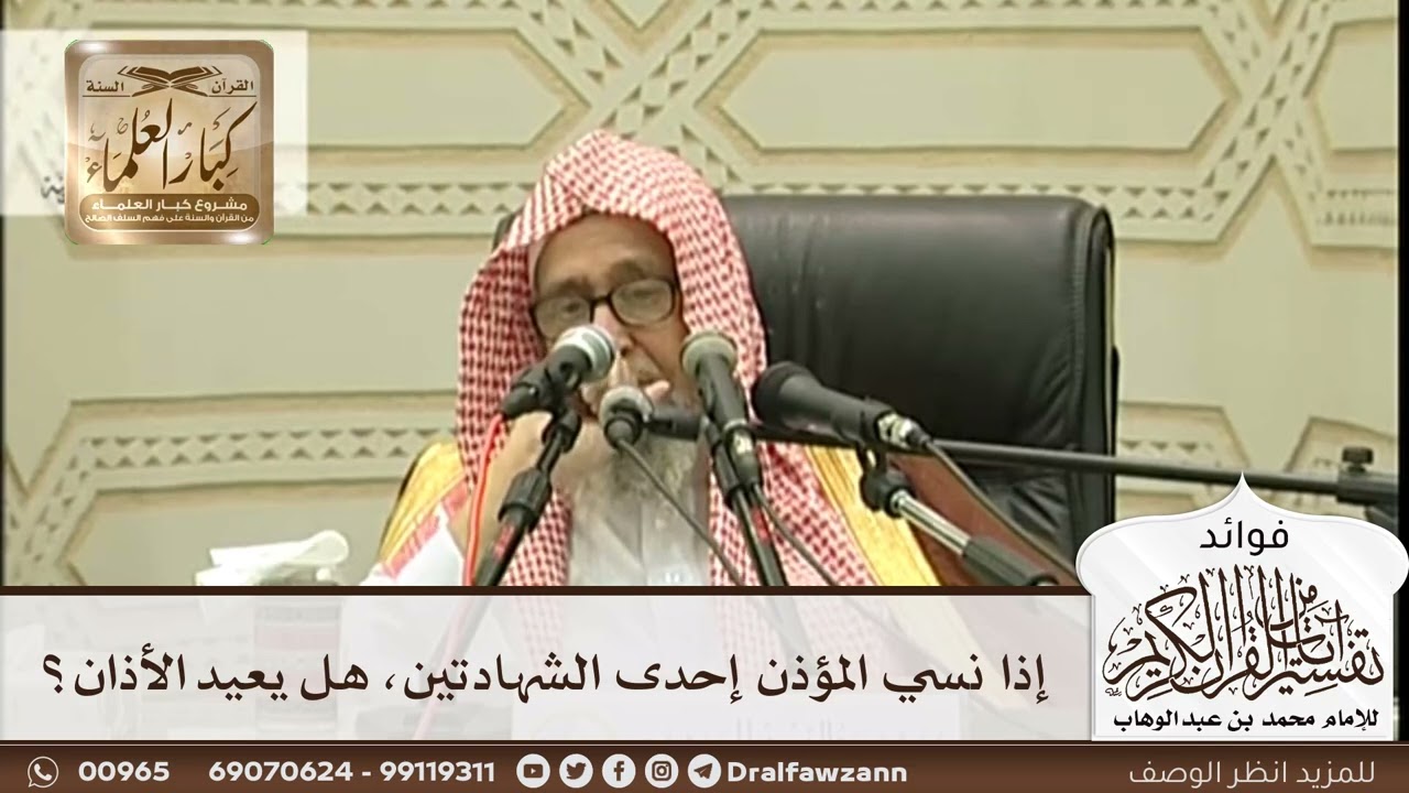 [291] إذا نسي المؤذن إحدى الشهادتين، هل يعيد الأذان؟ - صالح الفوزان