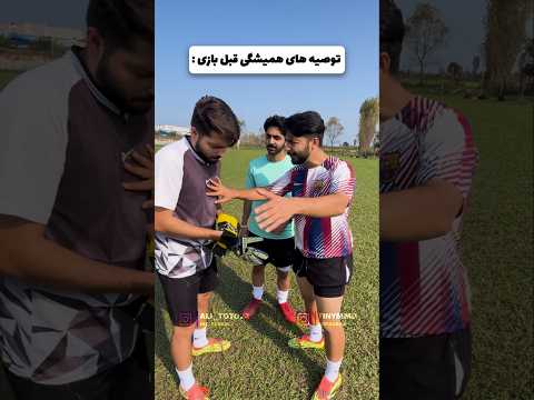 وقتی رفیق جوگیرمو میارم سانس