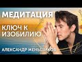 Сильная медитация на деньги привлечение богатства и удачи - Александр Меньшиков