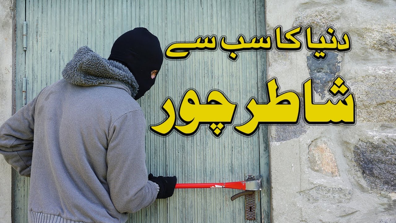 most intelligent thief in the world Urdu || Amazing well in Portugal || Well & Will