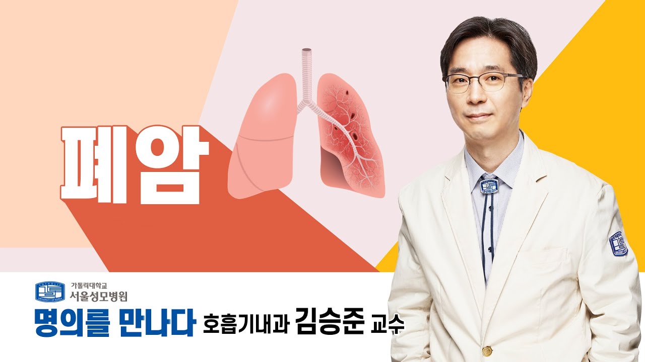 [서울성모병원] 폐암 질환 명의! 호흡기내과 김승준 교수