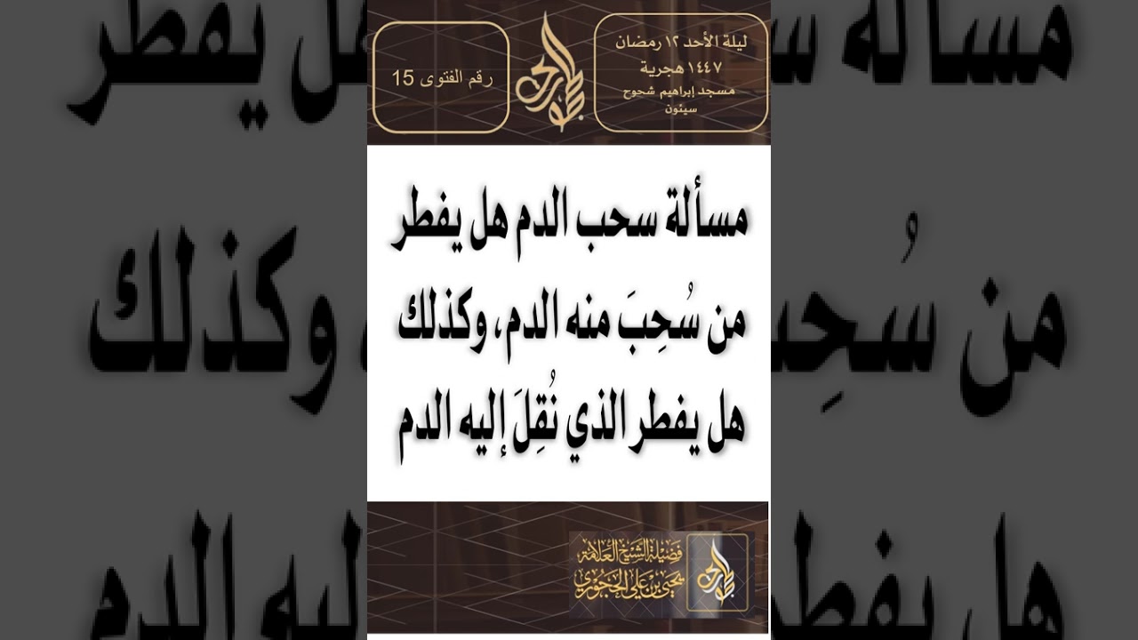 مسألة سحب الدم هل يفطر من سُحِبَ منه الدم، وكذلك هل يفطر الذي نُقِلَ إليه الدم