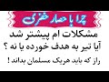 چرا با حصار خضری مشکلات ام هنوز پیشتر شده راز که باید هر یک بداند اعمال صالحین چرا با حصار خضری مشکلات ام هنوز پیشتر شده راز که باید هر یک بداند اعمال صالحین