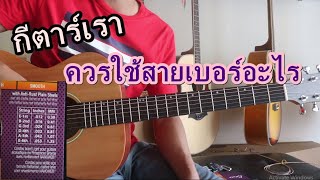 กีตาร์เราควรใช้สายเบอร์อะไร เพราะอะไร คลิปนี้มีคำตอบ