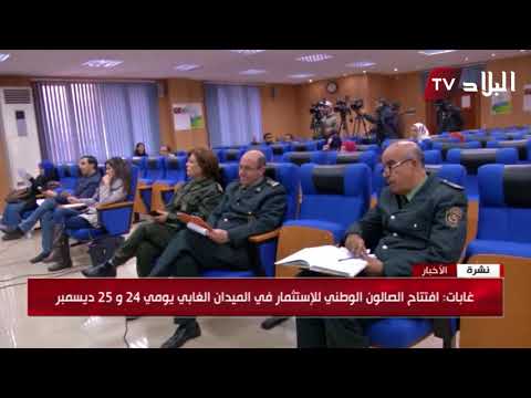 غابات افتتاح الصالون الوطني للإستثمار في الميدان الغابي يومي 24 و 25 ديسمبر