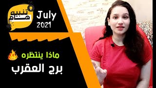 توقعات برج العقرب شهر يوليو 2021 وما ينتظره ويفكر فيه