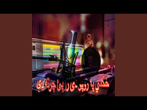 خکلي په روپو دی روپئ چرته دي نصيب مستانه