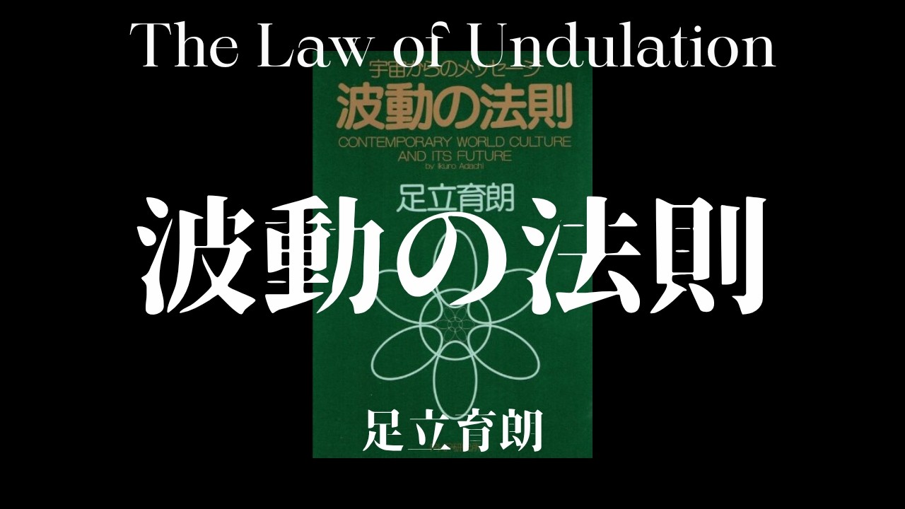 波動の法則 - 足立育朗 / The Law of Undulation - Ikuro Adachi - YouTube