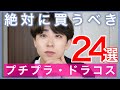 【買わなきゃ損‼︎】コスパ最強のドラッグストア神アイテム全紹介