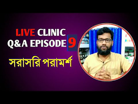 Live Clinic Q&A Episode 9 সরাসরি হোমিও বায়োকেমিক পরামর্শ