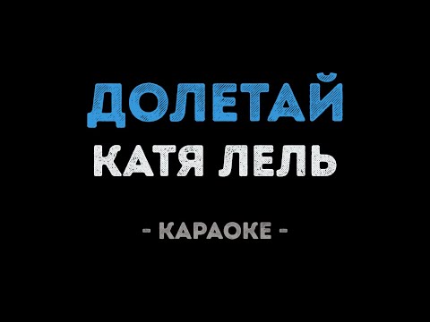 Катя Лель - Долетай (Караоке)