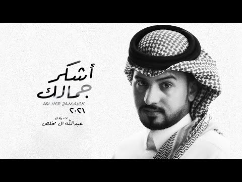 عبدالله ال مخلص أشكر جمالك حصريا 2021