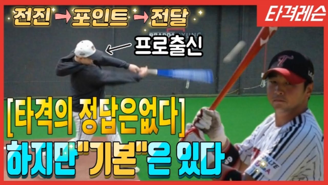 타격의 정답은 없지만 기본은 있다 전진=회전=전달 3가지 알려드림;;