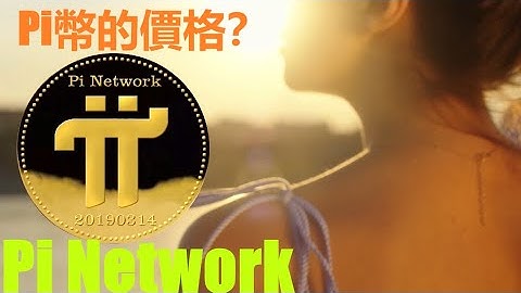 Pi幣開盤會是怎樣的價格呢？|Pi Network主網即將登陸之際,對於Pi幣的價格讓人們有了更多的期望。|那麼Pi幣將會以什麼樣的價位開盤,又會在之後的幾年中呈現怎樣的走勢呢？|pi