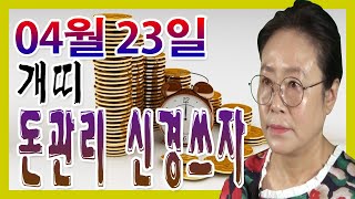 2020년 04월 23일 오늘의 운세 개띠 돈관리에 특별한 신경을 써야 한다 수미산당 구슬보살 010-662…