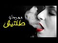 مهرجان تلطيش مؤمن المزجنجي عبدو فوزي 2019  