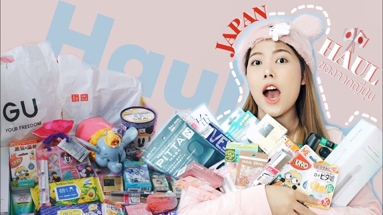 HAUL เปิดถุงช้อปปิ้ง ของจากญี่ปุ่น ของถูกกว่าไทยหรือไม่? | Shopping In Japan2019