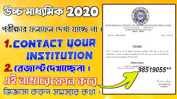HS result | WB HS result problem Contact this Number | HS result contact your institution solution