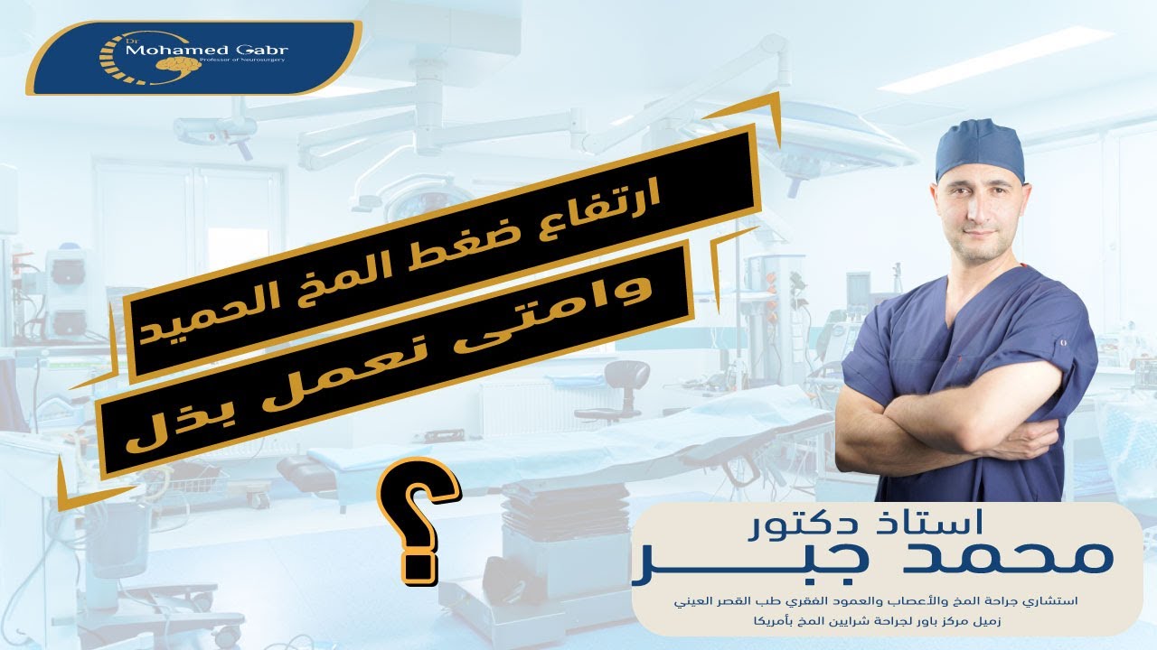 ارتفاع ضغط المخ الحميد اسباب ارتفاع ضغط المخ الحميد وامتى نعمل بذل ؟الاستاذ الدكتور محمد جبر