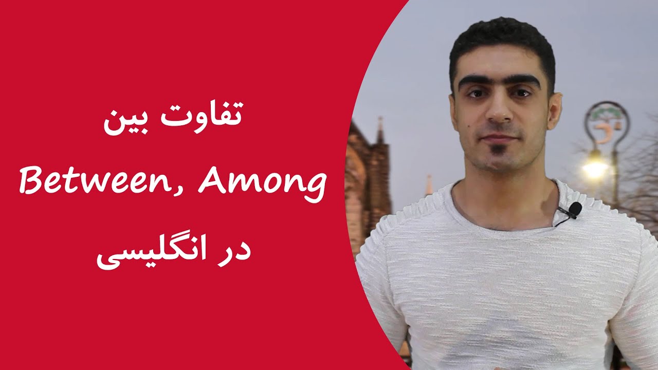 فرق بین between و among چیست؟ | سریع یاد بگیر!