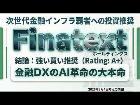 FinatextHDへの投資提案　強い買い推奨