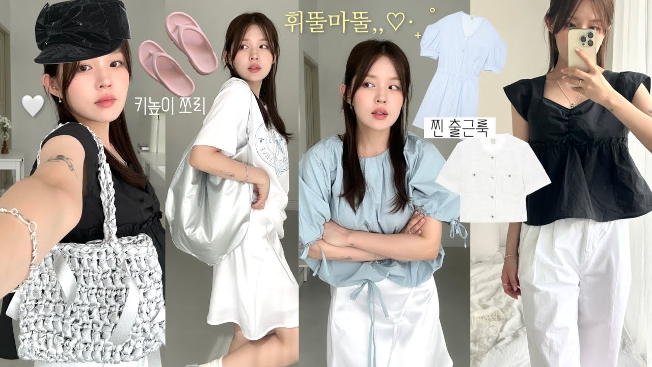 (ENG)여름☀️편한데 예쁘게 입는 꾸안꾸 패션템 하울 🩰 고민없는 데일리룩 잔뜩 |출근룩|여름 블라우스|트위드|원피스 코디| 안 흔한 silver백은 여기있소