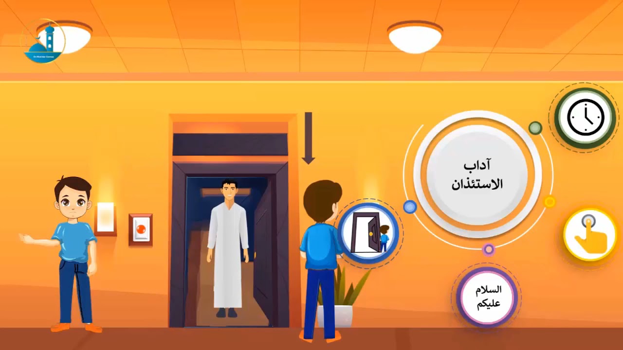 علم طفلك _ آداب الاستئذان