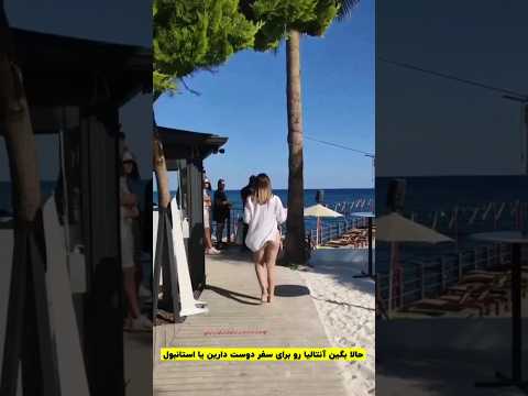   آنتالیا یا استانبول
