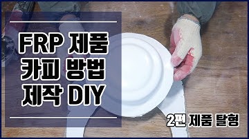 FRP 제품 및 구조물 카피 DIY 방법 _ 2편 몰드를 통한 제품 제작 방법과 과정 상세 설명 (자막, SUB) _ 베이직마린