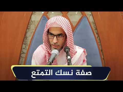 صفة نسك التمتع الشيخ أ د عبدالسلام الشويعر