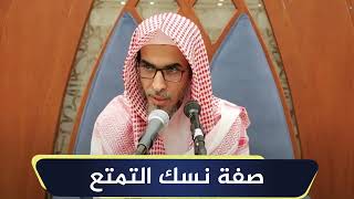 صفة نسك التمتع | الشيخ أ.د عبدالسلام الشويعر